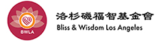 洛杉磯福智基金會