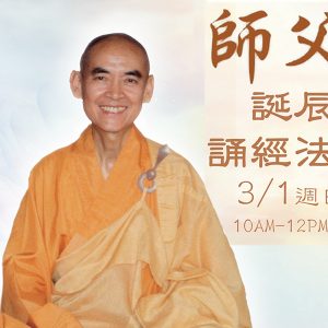 2026 師父誕辰誦經法會