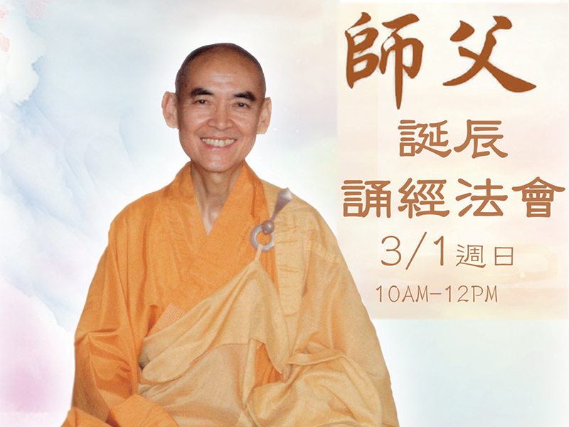 2026 師父誕辰誦經法會