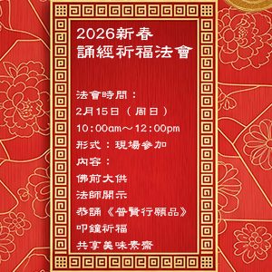2026-新春誦經祈福法會
