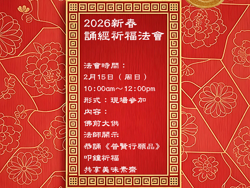 2026-新春誦經祈福法會