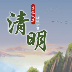 2026 孝親報恩清明誦經法會