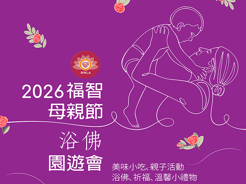2026 母亲节浴佛园游会