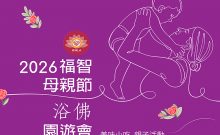 2026 母親節浴佛園遊會