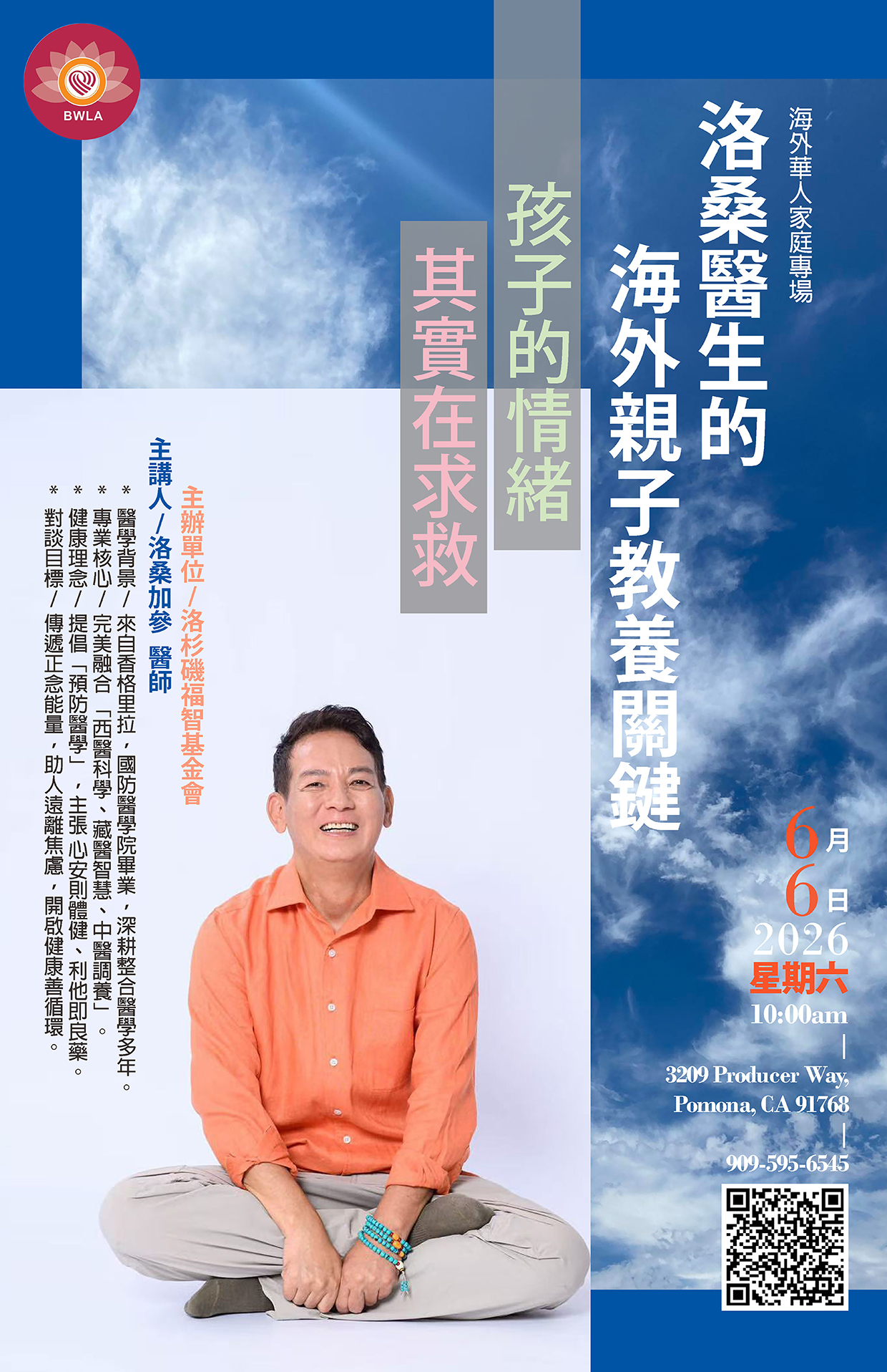 親子教養講座-洛桑醫生