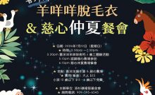 2026 羊咩咩脫毛衣與慈心仲夏餐會