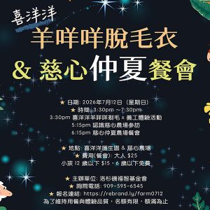 2026 羊咩咩脫毛衣與慈心仲夏餐會