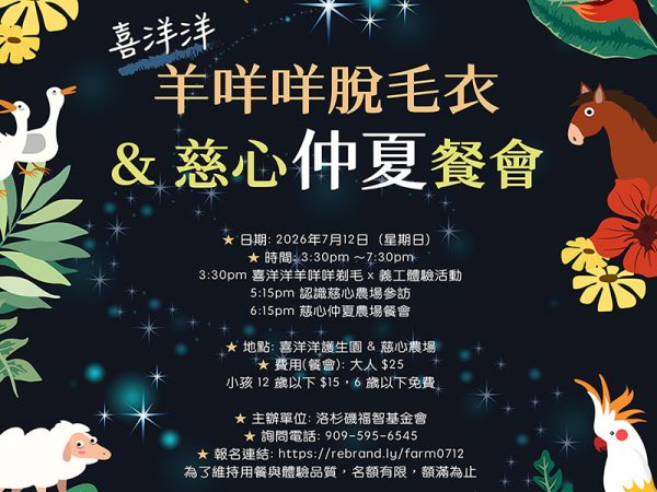 2026 羊咩咩脫毛衣與慈心仲夏餐會