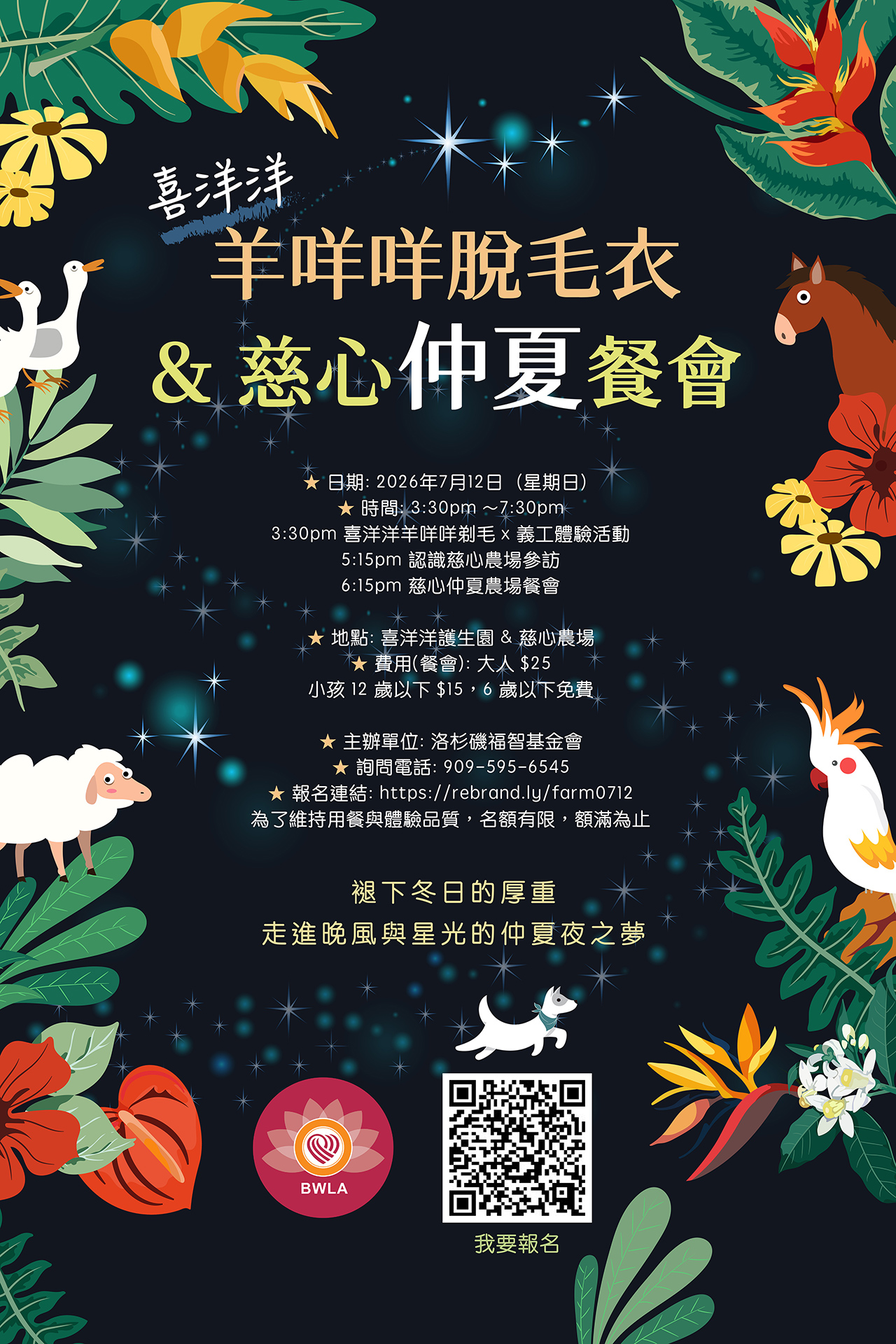 2026 0712 羊咩咩脫毛衣與慈心仲夏餐會