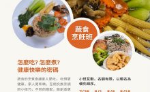 2026-COOKING-CLASS-蔬食班