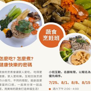 2026-COOKING-CLASS-蔬食班