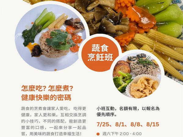 2026-COOKING-CLASS-蔬食班