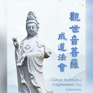 2026 觀世音菩薩成道法會