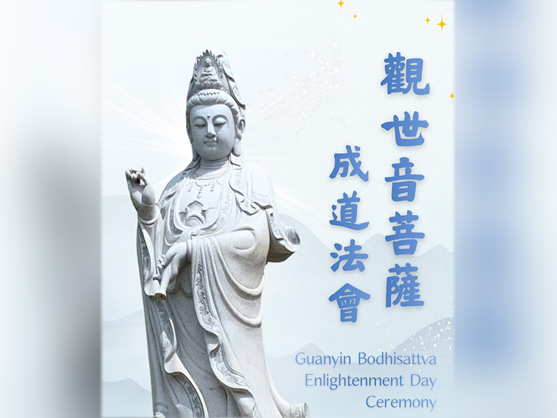2026 觀世音菩薩成道法會
