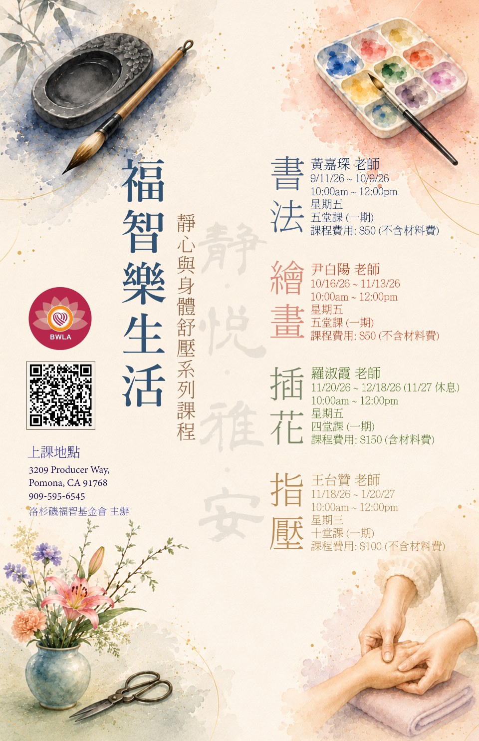 福智樂生活:書法、繪畫、插花及指壓