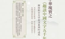 中華瑰寶之趣談中國文字五千年