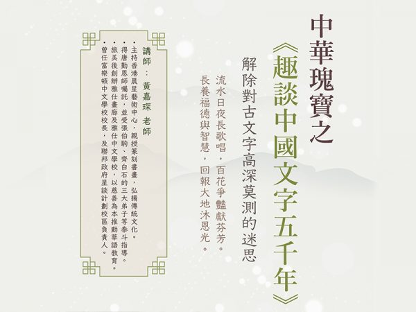 中華瑰寶之趣談中國文字五千年