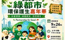 2026 綠都市環保護生嘉年華