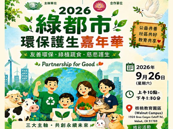 2026 綠都市環保護生嘉年華