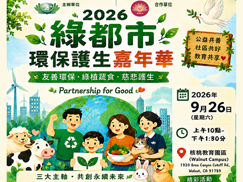 2026 綠都市環保護生嘉年華