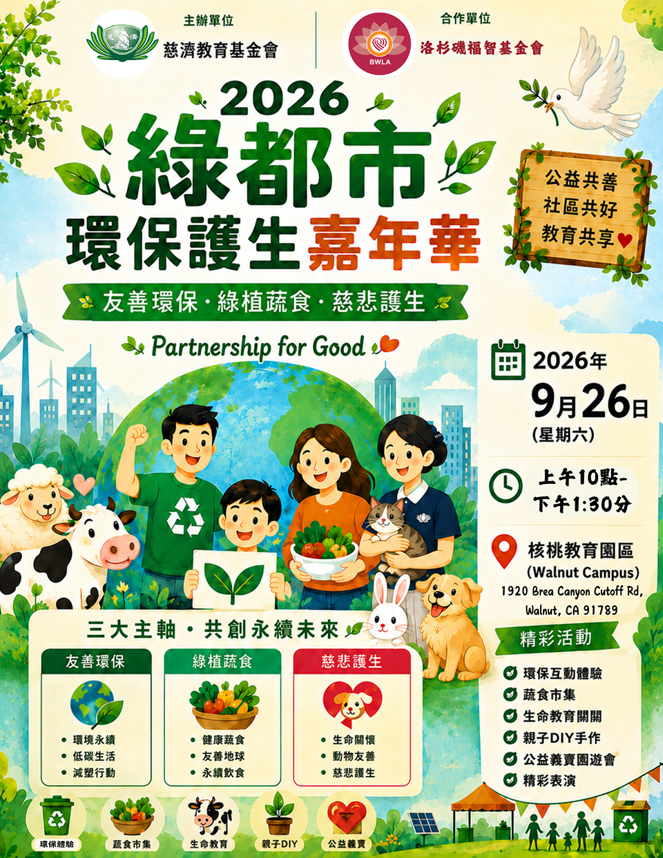 2026-綠都市環保護生嘉年華