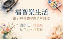 福智樂生活:書法、繪畫、插花及指壓