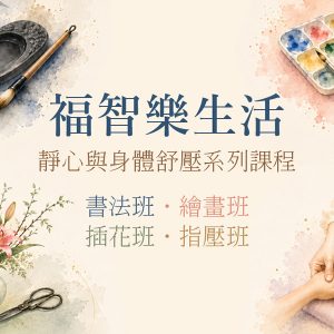 福智樂生活：書法、繪畫、插花及指壓