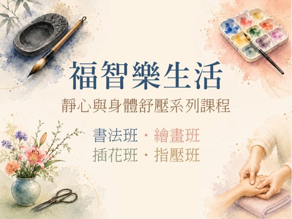 福智樂生活：書法、繪畫、插花及指壓