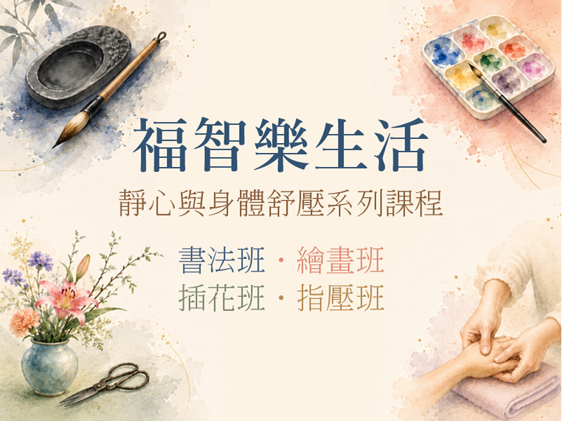 福智乐生活