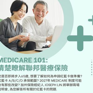 Medicare-101-紅藍卡健康保險計劃説明會